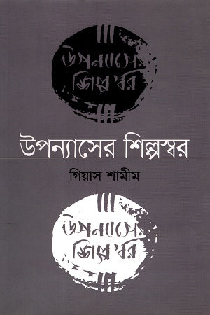 The Art Voice of the Novel (উপন্যাসের শিল্পস্বর)