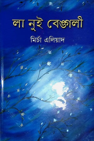 La Nuit Bengali (লা নুই বেঙ্গলি)