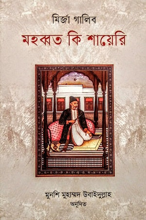 Mohabbat Ki Shayeri (মহব্বত কি শায়েরি)
