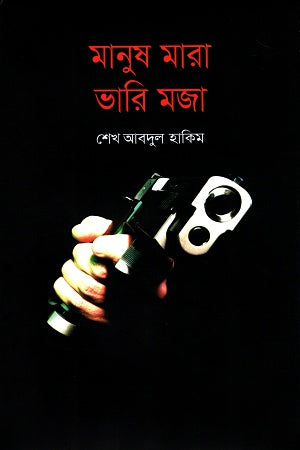 Manush Mara Bhari Maja (মানুষ মারা ভারি মজা)