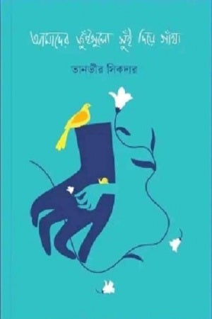 Amader Juigolo Shui Deye Gatha (আমাদের জুঁইগুলো সুঁই দিয়ে গাঁথা)