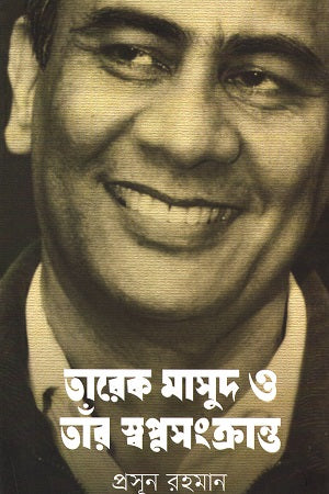 Tarek Masud O Tiner Swopnosongkranto (তারেক মাসুদ ও তাঁর স্বপ্নসংক্রান্ত)