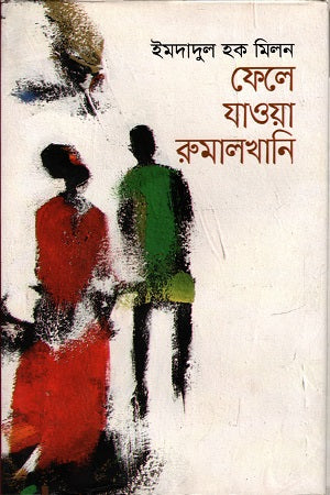 Fele Jaya Rumalkhani (ফেলে যাওয়া রুমালখানি)