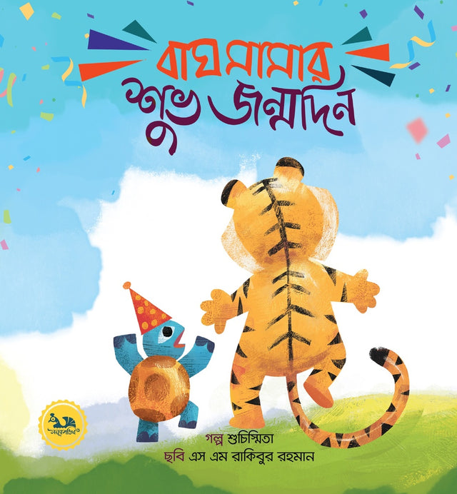Bagh Mamaar Shubho Janmodin (বাঘ মামার শুভ জন্মদিন)
