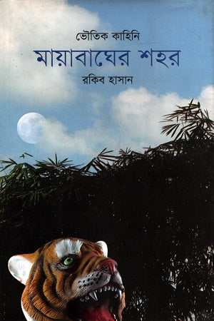 Bhouutik Kahini: Mayabagher Shohor (ভৌতিক কাহিনি : মায়াবাঘের শহর)