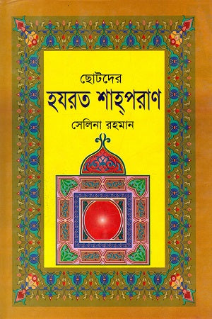 Chotoder Hazrat Shah Poran (ছোটদের হযরত শাহ্পরাণ)