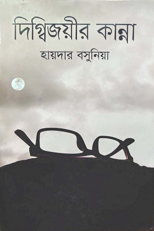 Digbijoyer Kanna (দিগ্বিজয়ীর কান্না)