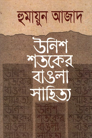 Nineteenth Century Bengali Literature (উনিশ শতকের বাঙলা সাহিত্য)
