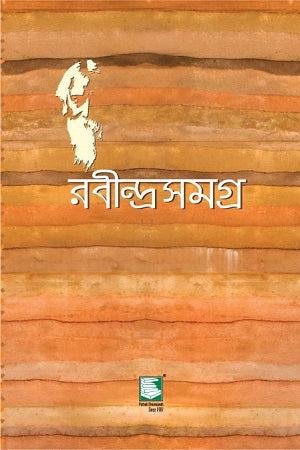 Rabindrasamagra 25 Khander Set (Paperback) (রবীন্দ্রসমগ্র ২৫ খণ্ডের সেট (পেপারব্যাক))