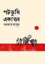 Potobhumi Ekattar (পটভূমি একাত্তর)
