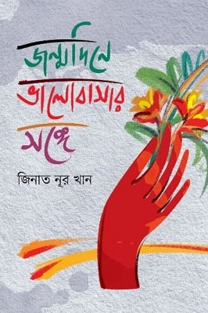Jonmodine Bhalobashar Shonge (জন্মদিনে ভালোবাসার সঙ্গে)