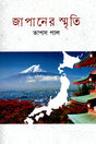 Japaner Smriti (জাপানের স্মৃতি)
