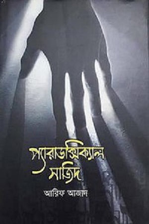 Paradoxical Sajid (প্যারাডক্সিক্যাল সাজিদ)