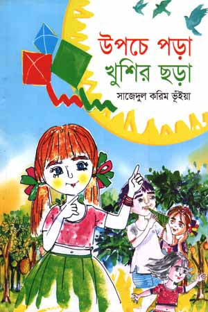Upoche Pora Khushir Chhara (উপচে পড়া খুশির ছড়া)