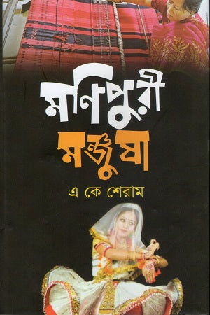 Malipuri Manjusha (মলিপুরী মঞ্জুষা)