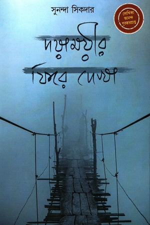Doyamoyir Fire Dekha (দয়াময়ীর ফিরে দেখা)