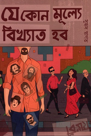 Je Kon Mulye Bikhyat Hob (যে কোন মূল্যে বিখ্যাত হব)