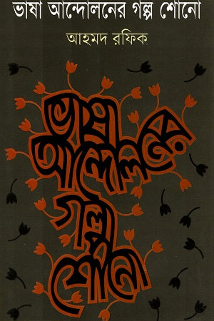 Bhasha Andoloner Golpo Shono (ভাষা আন্দোলনের গল্প শোনো)