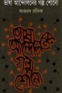 Bhasha Andoloner Golpo Shono (ভাষা আন্দোলনের গল্প শোনো)