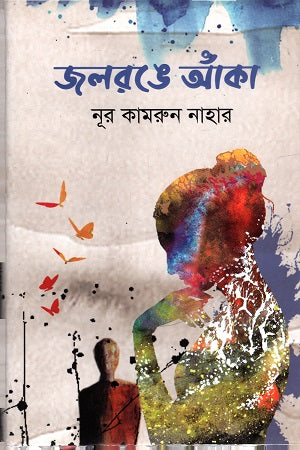 Jalrange Anka (জলরঙে আঁকা)