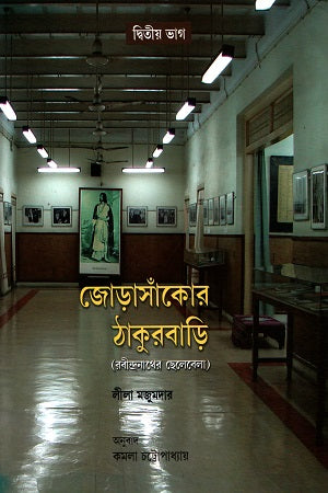 Jorasankor Thakur Bari (Rabindranath's Childhood) - Second Part (জোড়াসাঁকোর ঠাকুরবাড়ি (রবীন্দ্রনাথের ছেলেবেলা) - দ্বিতীয় ভাগ)