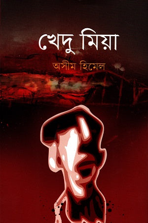 Khedhu Mia (খেদু মিয়া)
