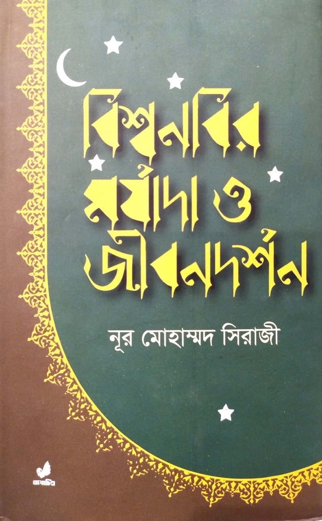 Bishwanabir Morjada O Jibondorshon (বিশ্বনবির মর্যাদা ও জীবনদর্শন)