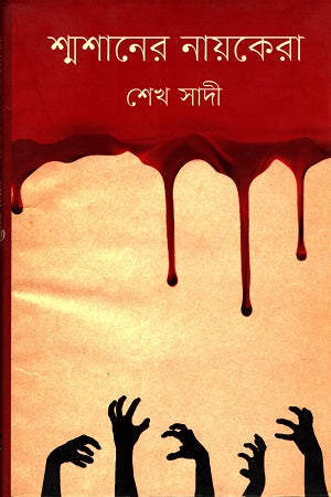 Shmashaner Nayekera (শ্মশানের নায়কেরা)