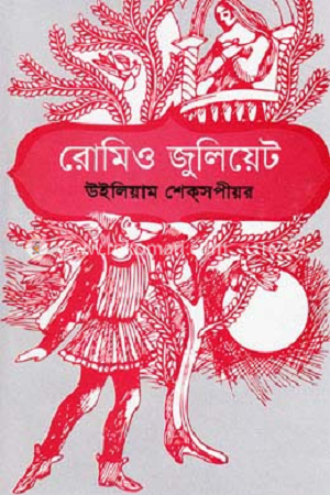 Romeo and Juliet (রোমিও জুলিয়েট)