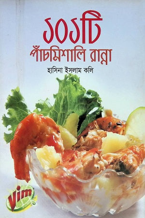 101 Ti Panchmishali Ranna (১০১ টি পাঁচমিশালি রান্না)