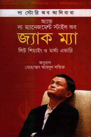 The Story of Alibaba and the Management Style of Jack M... (দ্য স্টোরি অব আলিবাবা অ্যান্ড দ্য ম্যানেজমেন্ট স্টাইল অব জ্যাক ম...)
