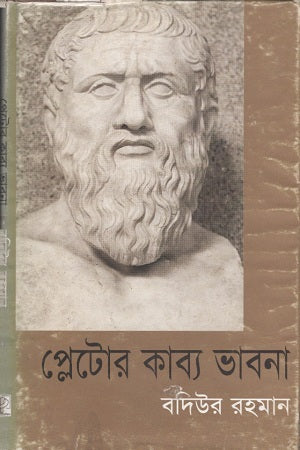 Plato's Poetic Thoughts (প্লেটোর কাব্য ভাবনা)
