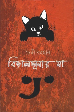 Biralchanar Ma (বিড়ালছানার মা)