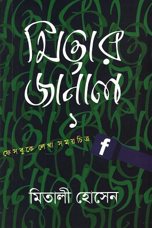 Mitar Journal 1 (মিতার জার্নাল ১)