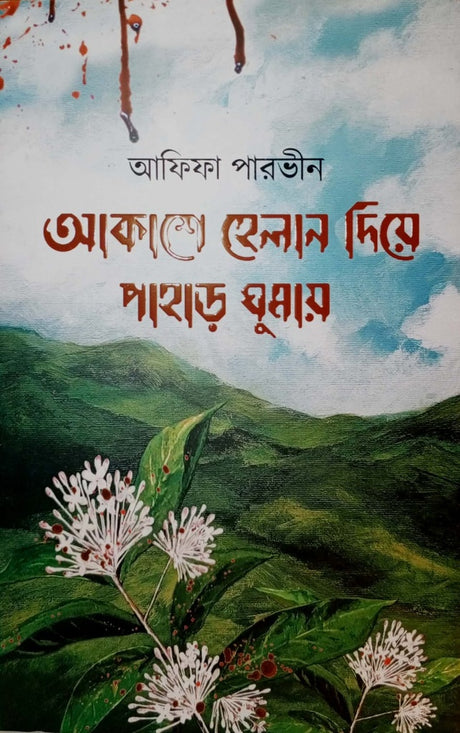 Akasha Helan Diye Pahard Gomai (আকাশে হেলান দিয়ে পাহাড় ঘুমায়)