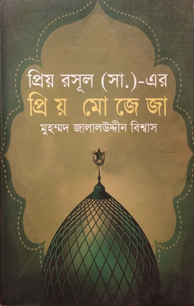 Priyo Rasul (S.) Er Priyo Mojiza (প্রিয় রসূল (স.) এর প্রিয় মোজেজা)