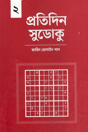 Protidin Sudoku 2 (প্রতিদিন সুডোকু ২)