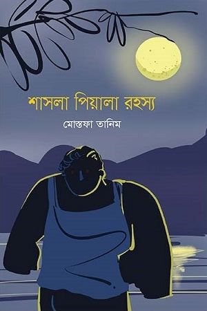 Shashla Piyala Rohosyo (শাসলা পিয়ালা রহস্য)
