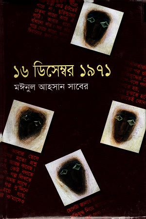 16 December 1971 (১৬ ডিসেম্বর ১৯৭১)