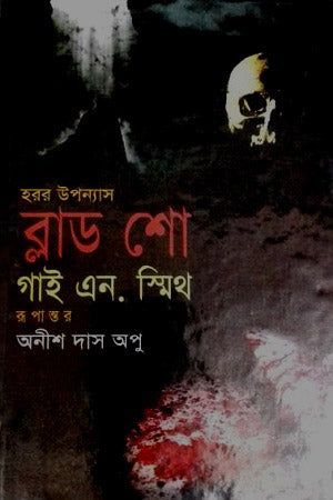 Blood Show (ব্লাড শো)