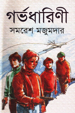Gorbhodharini (গর্ভধারিণী)