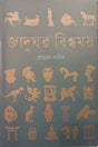 Jadughor Bishmoy (জাদুঘর বিশ্বময়)