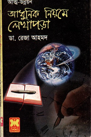Adhunik Niome Lekhapora (আধুনিক নিয়মে লেখাপড়া)
