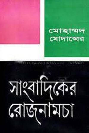 Sangbadik er Rojnamcha (সাংবাদিকের রোজনামচা)