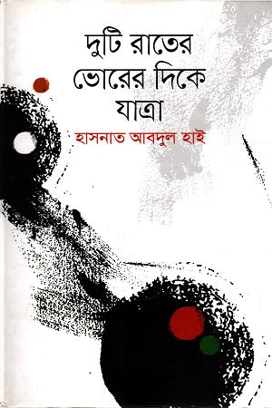 Duti Rater Bhorer Dike Jatra (দুটি রাতের ভোরের দিকে যাত্রা)