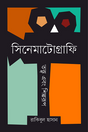 Cinematography: Theory and Art Form (সিনেমাটোগ্রাফি : তত্ত্ব এবং শিল্পরূপ)