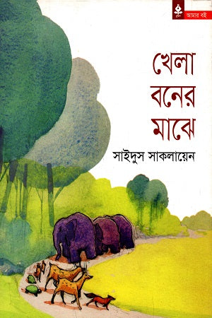 Khela Boner Majhe (খেলা বনের মাঝে)