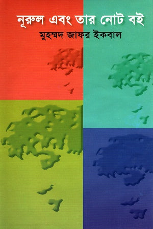Nurul O Tar Note Boi (নূরুল এবং তার নোট বই)