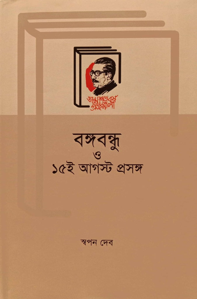 Bangabandhu O 15th August Proshong (বঙ্গবন্ধু ও ১৫ই আগস্ট প্রসঙ্গ)