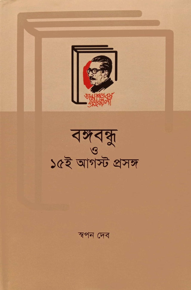 Bangabandhu O 15th August Proshong (বঙ্গবন্ধু ও ১৫ই আগস্ট প্রসঙ্গ)
